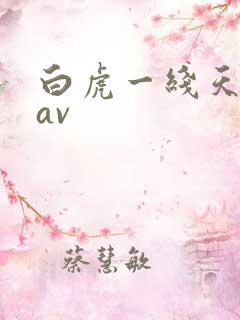 白虎一线天嫩模av