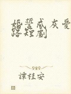 婚誓成灰爱已陌路短剧