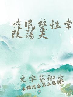 催眠双性常识修改荡夫