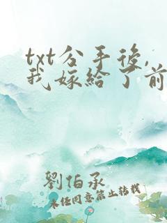 txt分手后,我嫁给了前男友的小叔