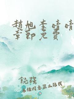 赵旭李晴晴最新章节免费