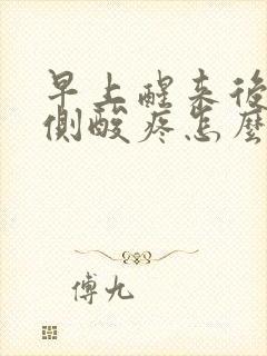 早上醒来后腰两侧酸疼怎么回事