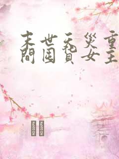 末世天灾重生空间囤货女主文完结