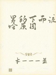 男的下面流水是啥原因