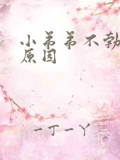 小弟弟不勃起的原因