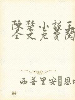 陈楚小说王亚楠全文免费阅读
