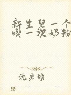 新生儿一个小时吃一次奶粉正常吗