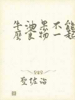 牛油果不能跟什么食物一起吃