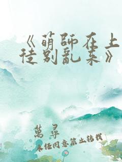 《萌师在上:逆徒别乱来》