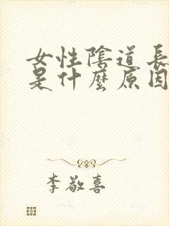 女性阴道长痘痘是什么原因