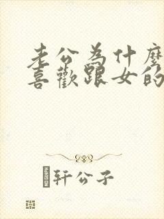 老公为什么老是喜欢跟女的聊暧昧