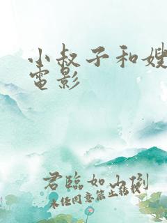 小叔子和嫂子的电影