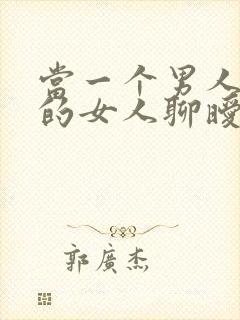 当一个男人跟别的女人聊暧昧时你该怎么做