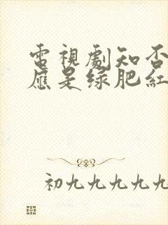 电视剧知否知否应是绿肥红瘦观看免费