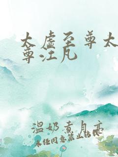 太虚至尊太虚至尊江凡