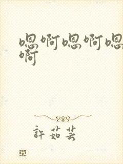 嗯啊嗯啊嗯啊哈啊