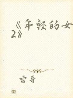 《年轻的女教师2》