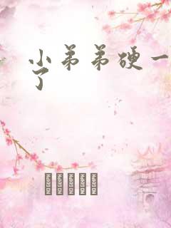 小弟弟硬一会软了