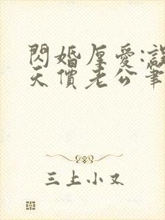 闪婚厚爱:误嫁天价老公笔趣阁