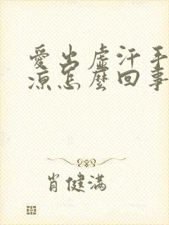 爱出虚汗手脚冰凉怎么回事