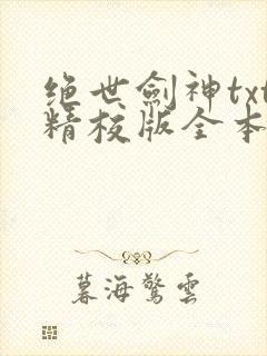 绝世剑神txt精校版全本下载