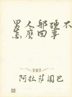 男人那硬不起来怎么回事