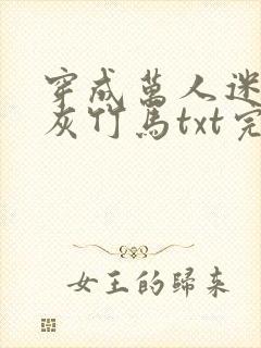 穿成万人迷的炮灰竹马txt完整版