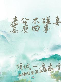 老公不碰妻子是怎么回事