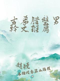 古希腊双男主高干文推荐