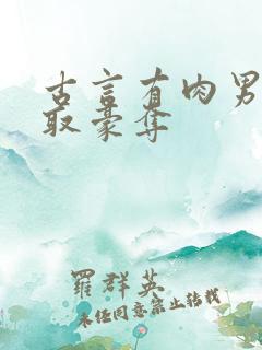 古言有肉男主强取豪夺