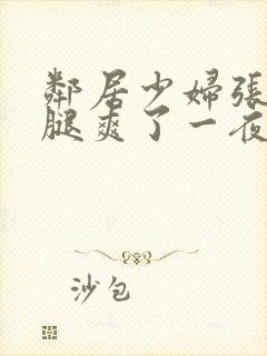 邻居少妇张开双腿爽了一夜