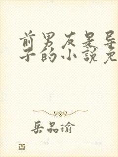 前男友是导师儿子的小说免费阅读