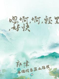 嗯啊,啊,轻点,好快