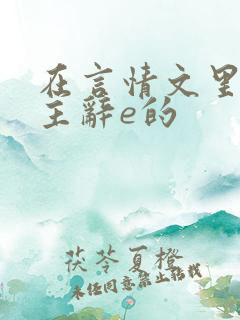 在言情文里撩男主辞e的