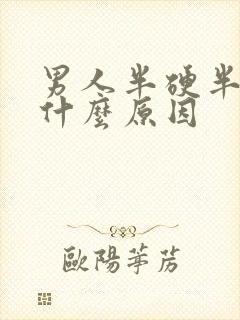 男人半硬半软是什么原因