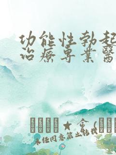 功能性勃起障碍治疗专业医院