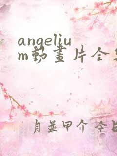 angelium动画片全集在线观看免费