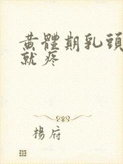 黄体期乳头一碰就疼