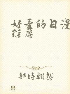 好看的日漫日漫推荐