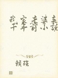 我家老婆来自一千年前小说读