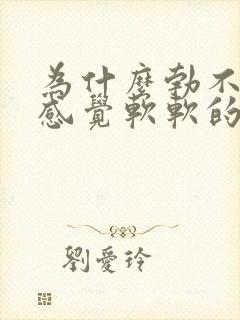 为什么勃不起来感觉软软的