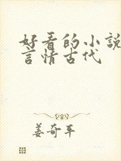 好看的小说推荐言情古代