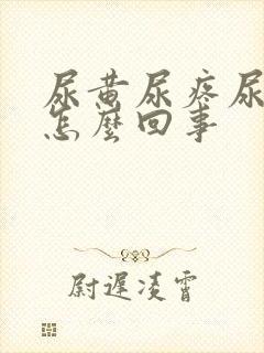 尿黄尿疼尿频是怎么回事