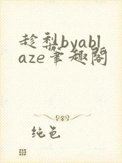 趁梨byablaze笔趣阁