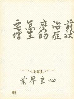 要怎么治前列腺增生的症状