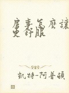 房事怎么让老婆更舒服