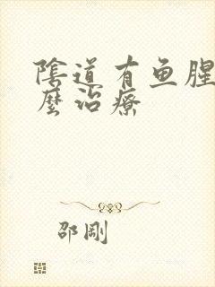 阴道有鱼腥味怎么治疗