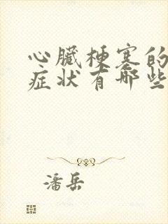 心脏梗塞的前期症状有哪些