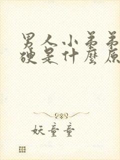 男人小弟弟不够硬是什么原因