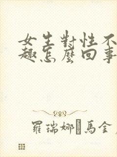 女生对性不感兴趣怎么回事